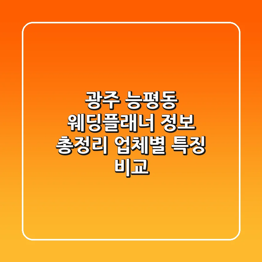 광주 능평동 웨딩플래너 정보 총정리 - 업체별 특징 비교