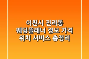 이천시 진리동 웨딩플래너 정보: 가격, 위치, 서비스 총정리