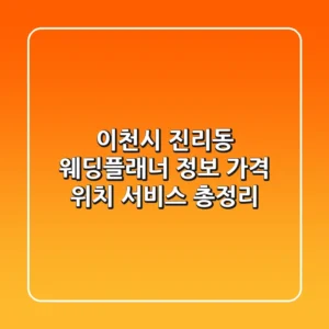 이천시 진리동 웨딩플래너 정보: 가격, 위치, 서비스 총정리