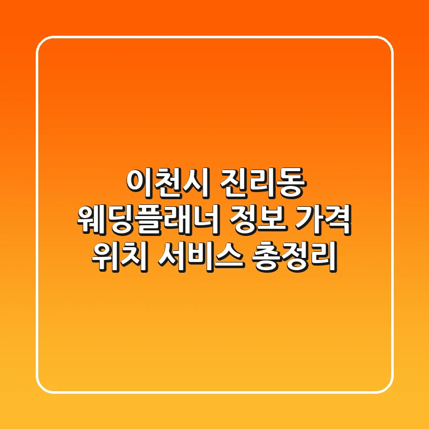 이천시 진리동 웨딩플래너 정보: 가격, 위치, 서비스 총정리