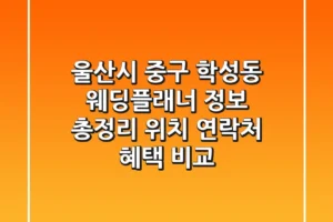 울산시 중구 학성동 웨딩플래너 정보 총정리 – 위치, 연락처, 혜택 비교
