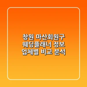 창원 마산회원구 웨딩플래너 정보: 업체별 비교 분석