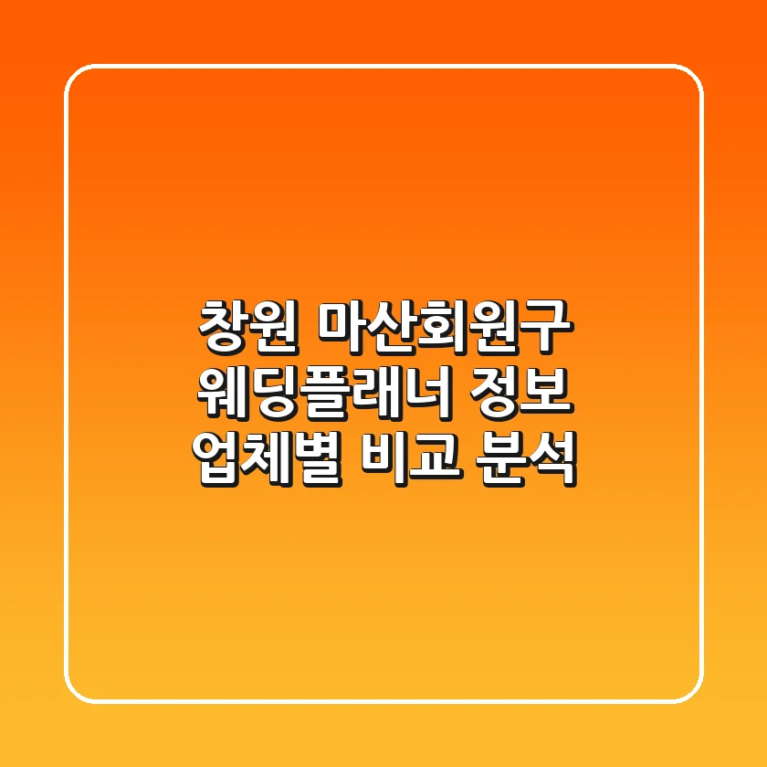 창원 마산회원구 웨딩플래너 정보: 업체별 비교 분석