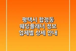 평택시 합정동 웨딩플래너 정보: 업체별 상세 안내
