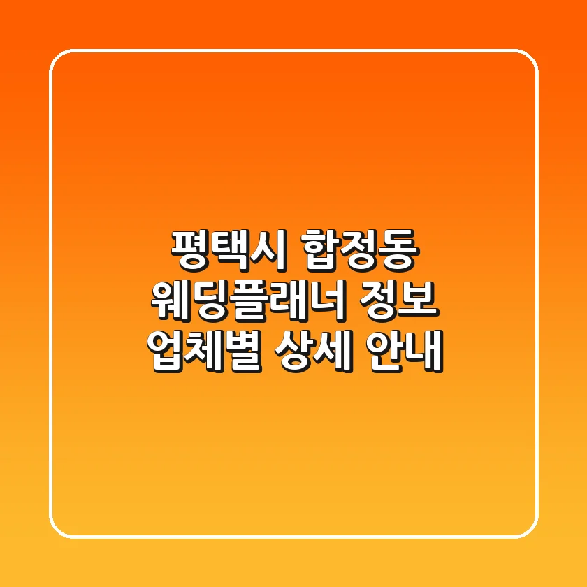 평택시 합정동 웨딩플래너 정보: 업체별 상세 안내