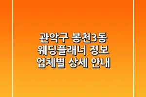 관악구 봉천3동 웨딩플래너 정보: 업체별 상세 안내