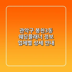 관악구 봉천3동 웨딩플래너 정보: 업체별 상세 안내