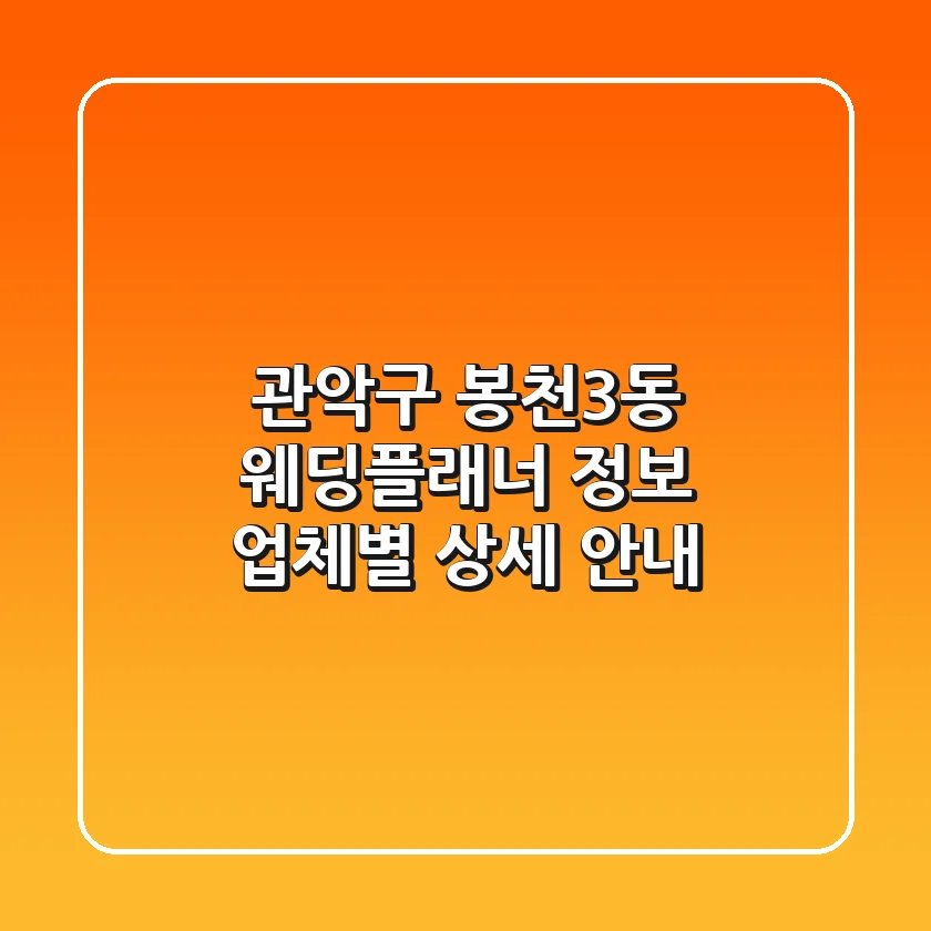 관악구 봉천3동 웨딩플래너 정보: 업체별 상세 안내