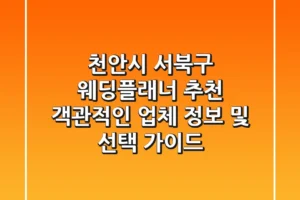 천안시 서북구 웨딩플래너 추천: 객관적인 업체 정보 및 선택 가이드
