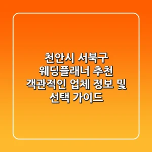 천안시 서북구 웨딩플래너 추천: 객관적인 업체 정보 및 선택 가이드