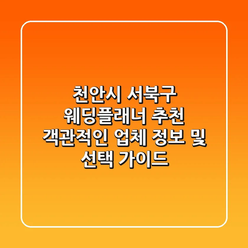천안시 서북구 웨딩플래너 추천: 객관적인 업체 정보 및 선택 가이드