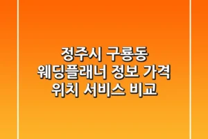 정주시 구룡동 웨딩플래너 정보: 가격, 위치, 서비스 비교