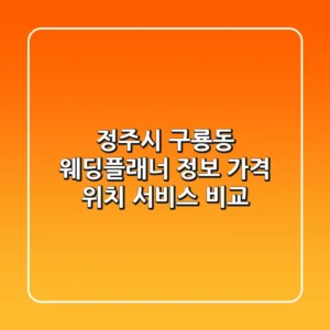 정주시 구룡동 웨딩플래너 정보: 가격, 위치, 서비스 비교
