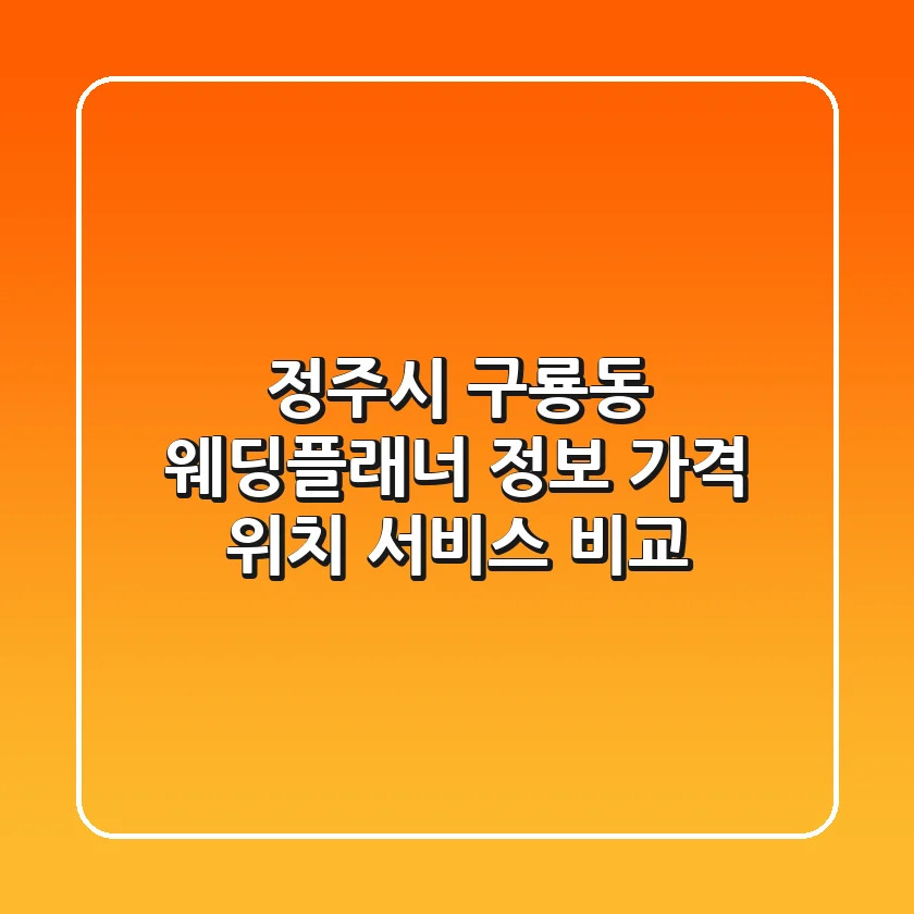 정주시 구룡동 웨딩플래너 정보: 가격, 위치, 서비스 비교