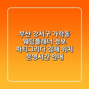 부산 강서구 가락동 웨딩플래너 정보: 파티그리다 김해 위치, 운영시간 안내