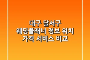 대구 달서구 웨딩플래너 정보 – 위치, 가격, 서비스 비교
