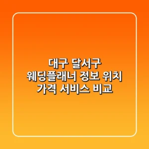 대구 달서구 웨딩플래너 정보 - 위치, 가격, 서비스 비교