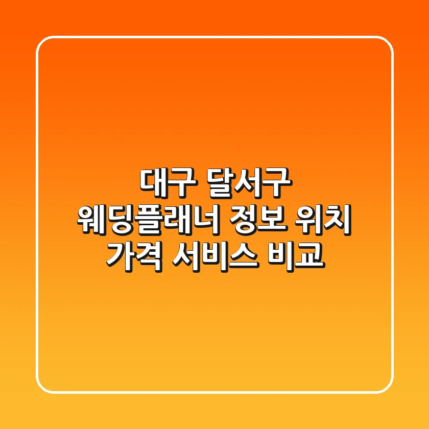 대구 달서구 웨딩플래너 정보 - 위치, 가격, 서비스 비교
