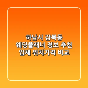 하남시 감북동 웨딩플래너 정보: 추천 업체 위치/가격 비교