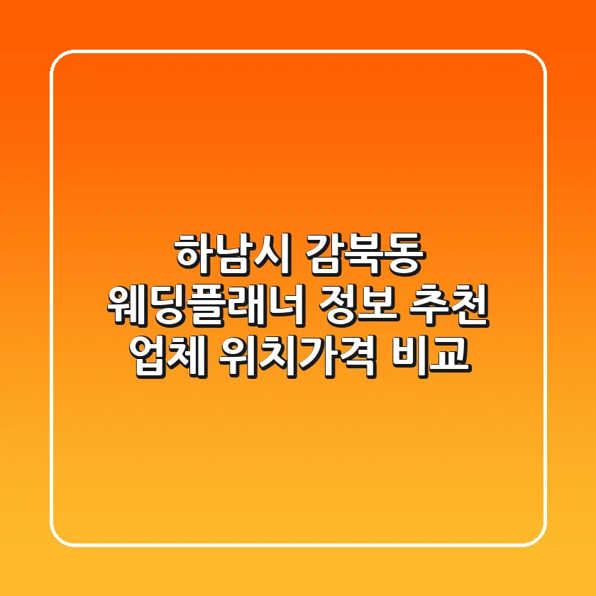 하남시 감북동 웨딩플래너 정보: 추천 업체 위치/가격 비교
