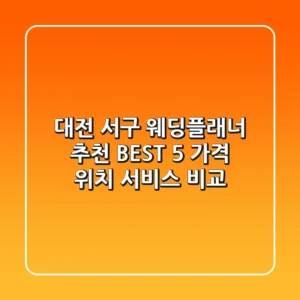 대전 서구 웨딩플래너 추천 BEST 5 - 가격, 위치, 서비스 비교