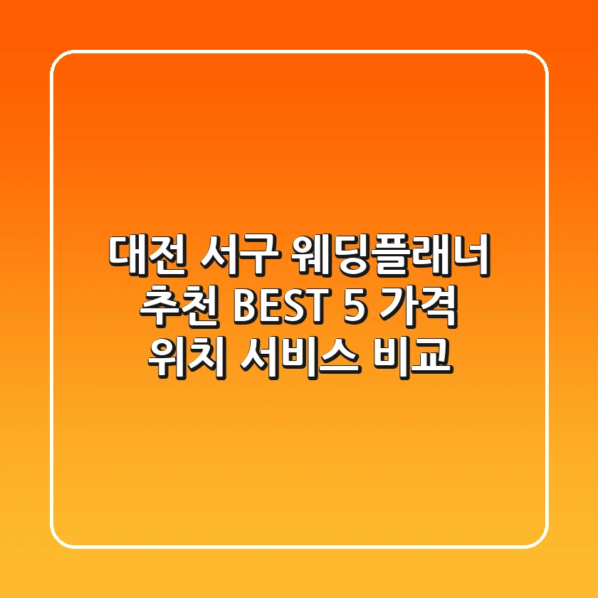 대전 서구 웨딩플래너 추천 BEST 5 - 가격, 위치, 서비스 비교