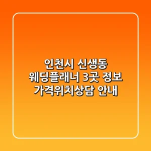 인천시 신생동 웨딩플래너 3곳 정보 - 가격/위치/상담 안내