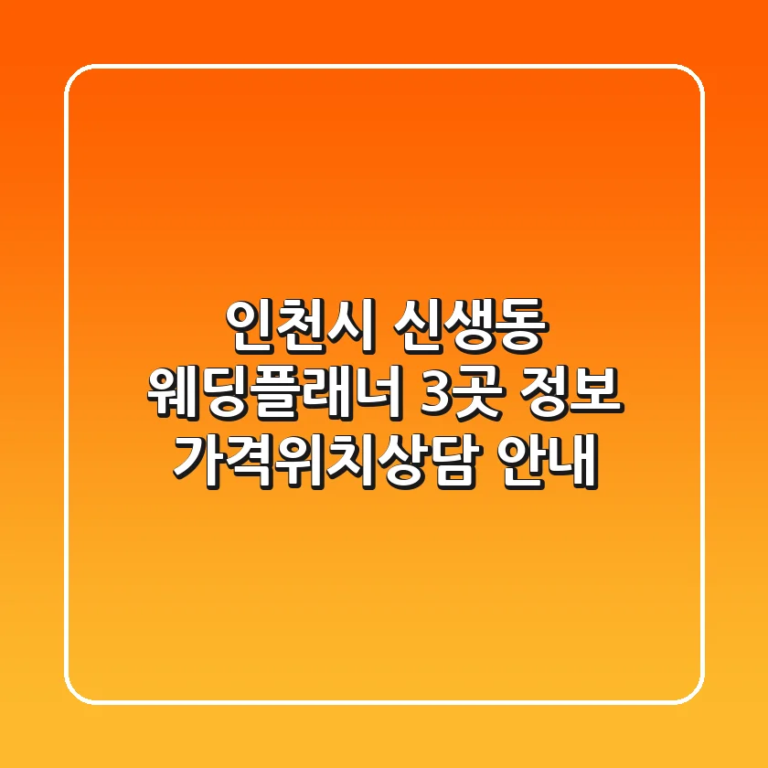 인천시 신생동 웨딩플래너 3곳 정보 - 가격/위치/상담 안내