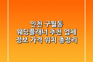 인천 구월동 웨딩플래너 추천: 업체 정보, 가격, 위치 총정리