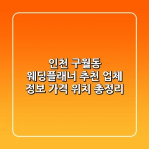 인천 구월동 웨딩플래너 추천: 업체 정보, 가격, 위치 총정리