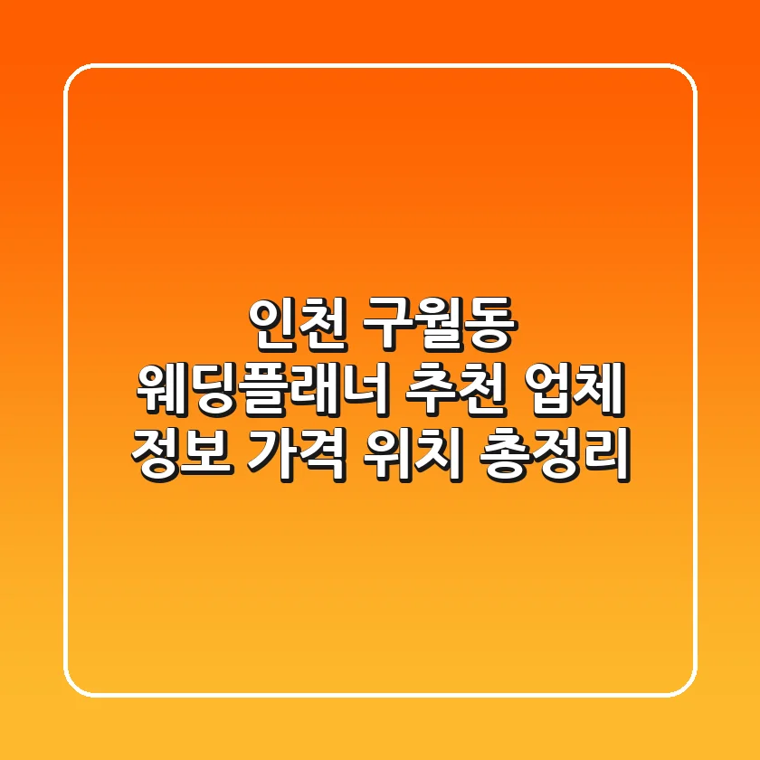 인천 구월동 웨딩플래너 추천: 업체 정보, 가격, 위치 총정리