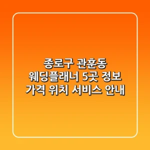 종로구 관훈동 웨딩플래너 5곳 정보: 가격, 위치, 서비스 안내