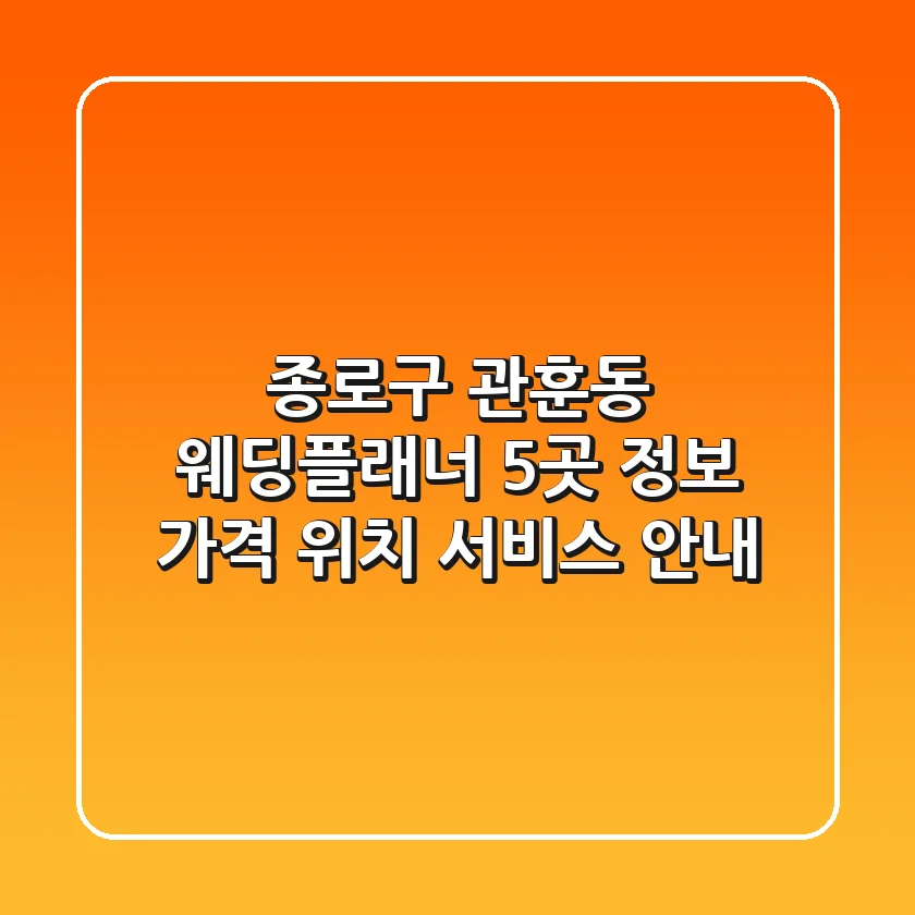 종로구 관훈동 웨딩플래너 5곳 정보: 가격, 위치, 서비스 안내