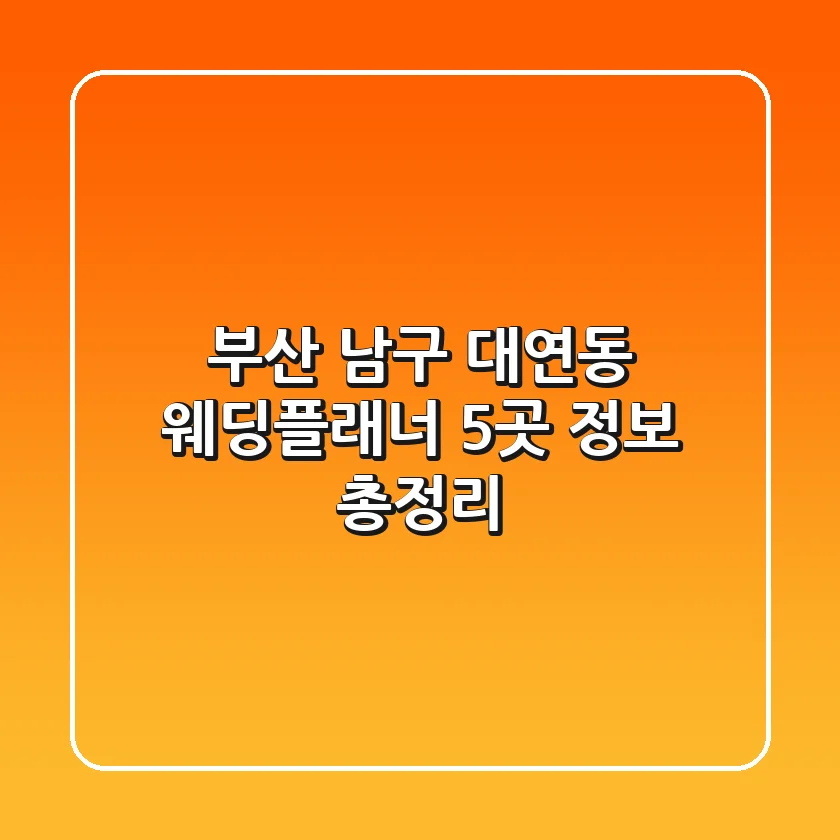 부산 남구 대연동 웨딩플래너 5곳 정보 총정리