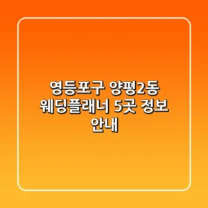 영등포구 양평2동 웨딩플래너 5곳 정보 안내