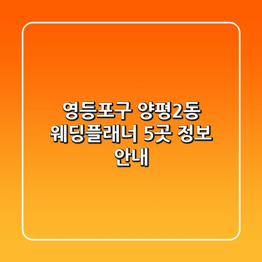 영등포구 양평2동 웨딩플래너 5곳 정보 안내