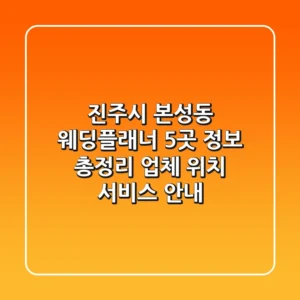진주시 본성동 웨딩플래너 5곳 정보 총정리 - 업체, 위치, 서비스 안내