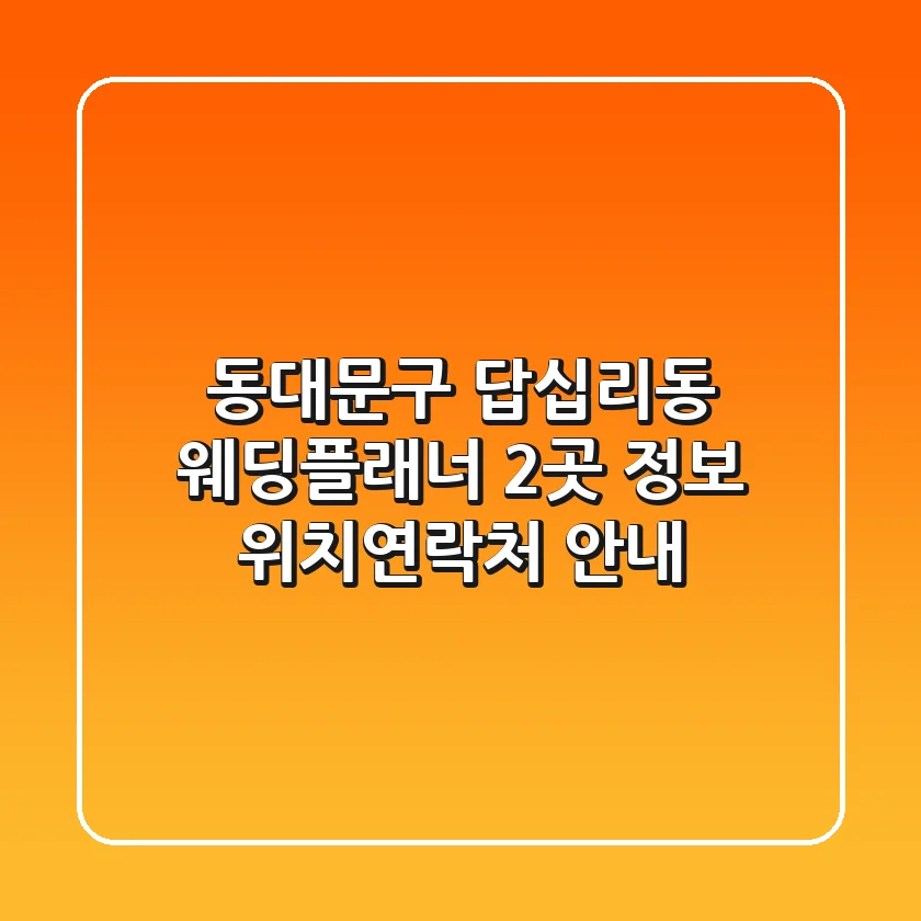 동대문구 답십리동 웨딩플래너 2곳 정보 - 위치/연락처 안내
