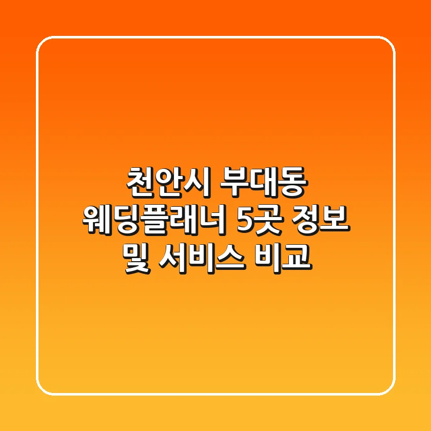 천안시 부대동 웨딩플래너 5곳 정보 및 서비스 비교