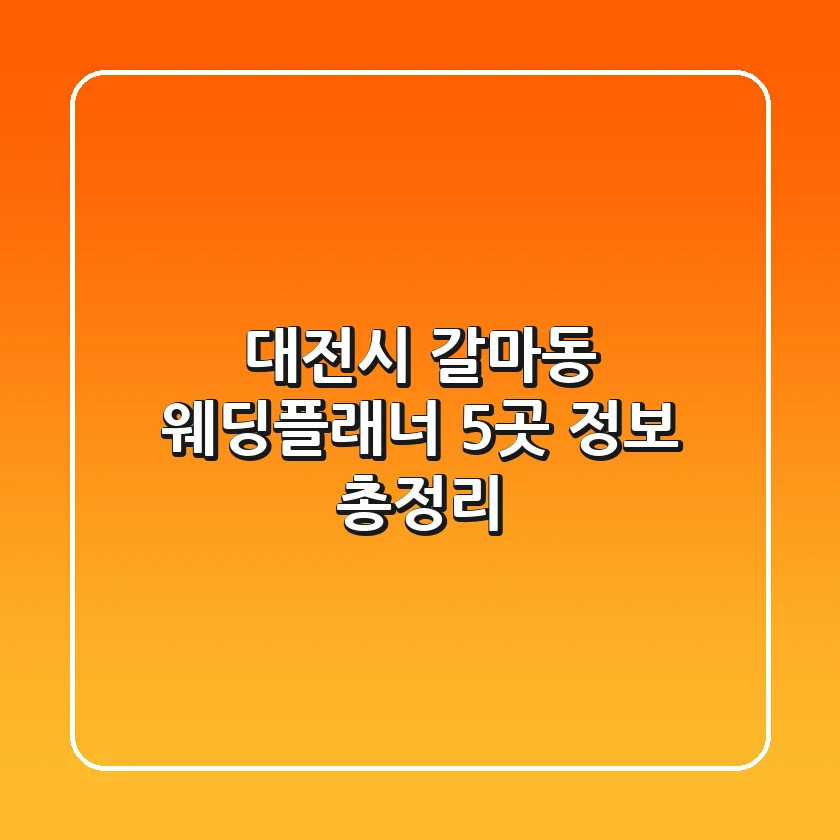 대전시 갈마동 웨딩플래너 5곳 정보 총정리