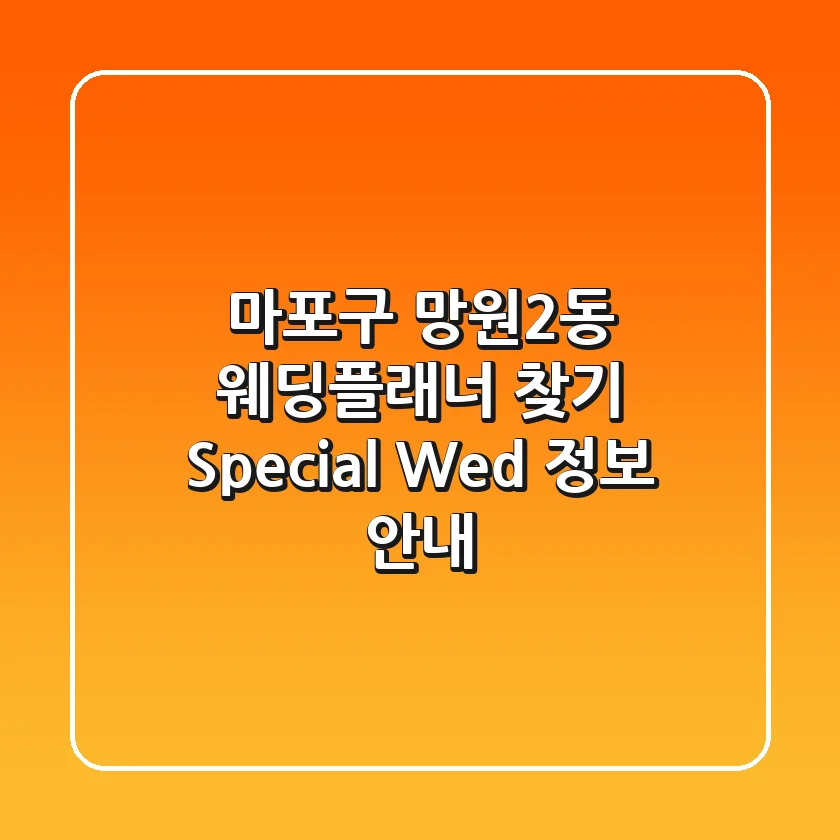 마포구 망원2동 웨딩플래너 찾기: Special Wed 정보 안내