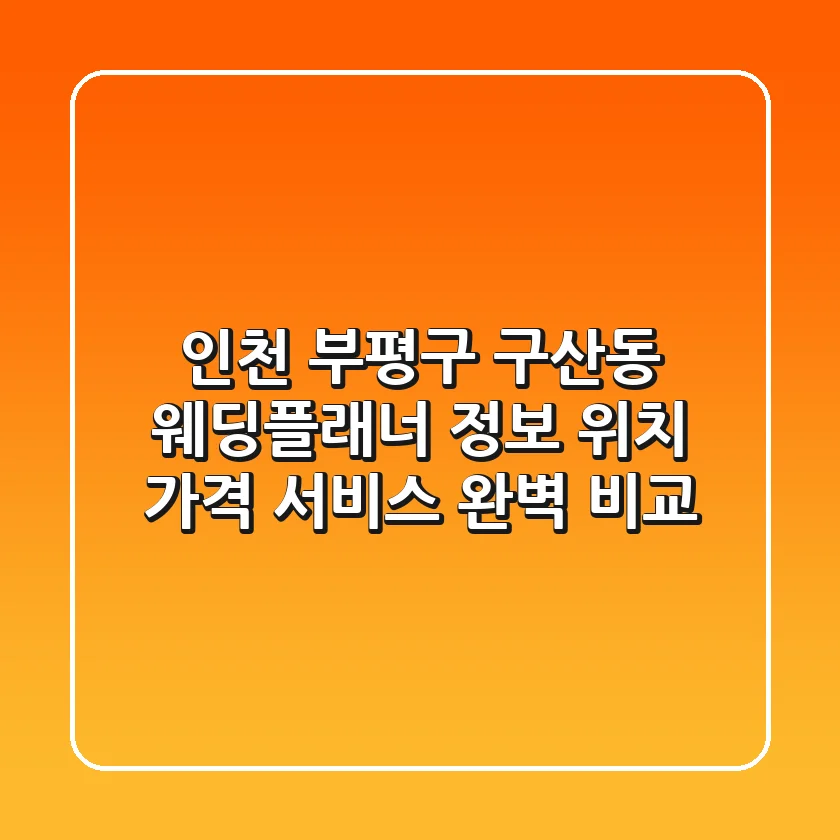 인천 부평구 구산동 웨딩플래너 정보: 위치, 가격, 서비스 완벽 비교