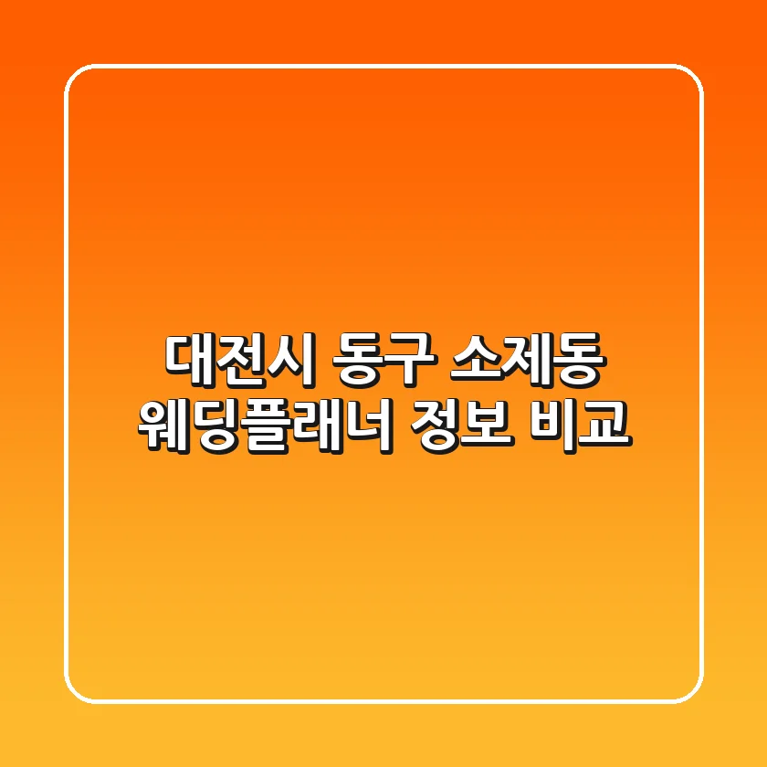 대전시 동구 소제동 웨딩플래너 정보 비교