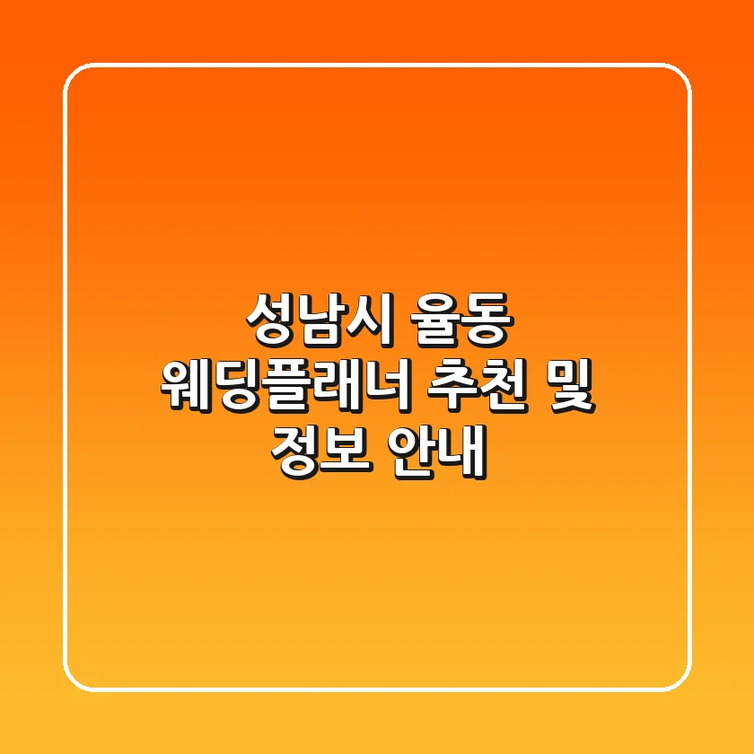 성남시 율동 웨딩플래너 추천 및 정보 안내