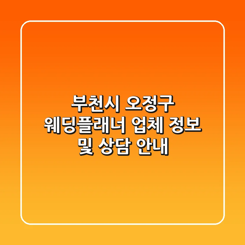 부천시 오정구 웨딩플래너: 업체 정보 및 상담 안내