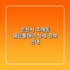 순천시 조례동 웨딩플래너 상세 정보 안내