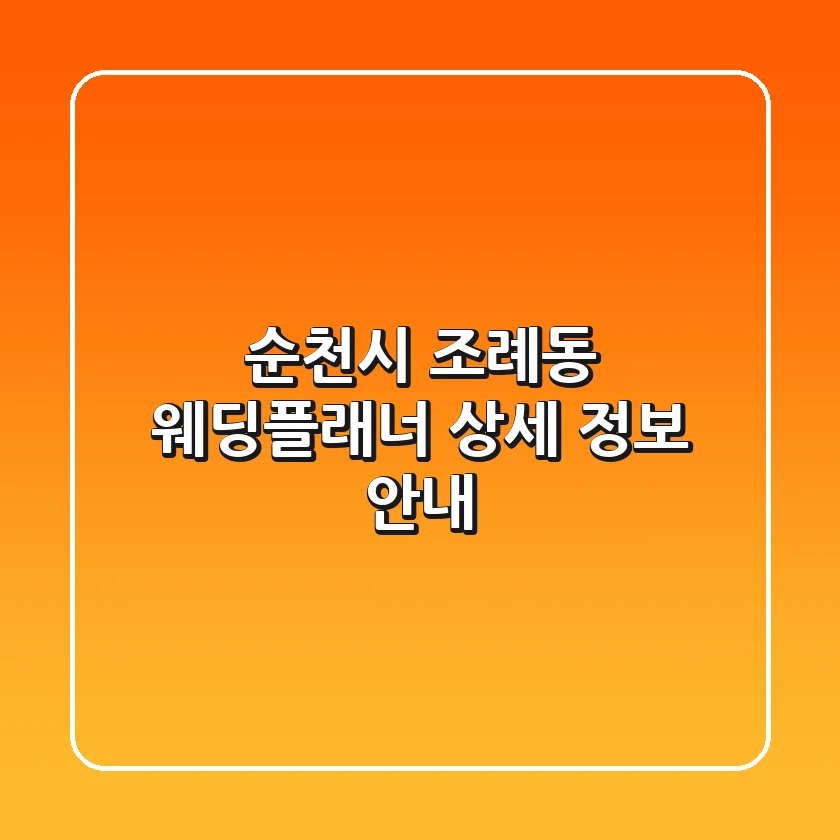 순천시 조례동 웨딩플래너 상세 정보 안내