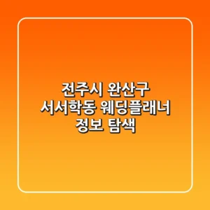 전주시 완산구 서서학동 웨딩플래너 정보 탐색
