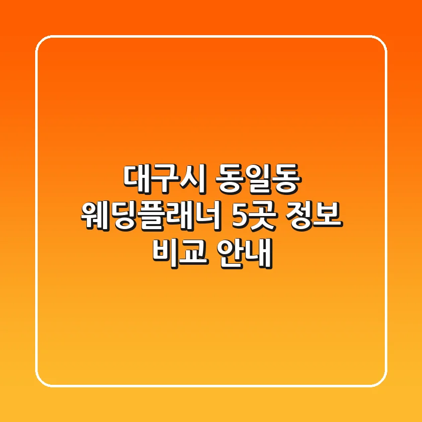 대구시 동일동 웨딩플래너 5곳 정보 비교 안내