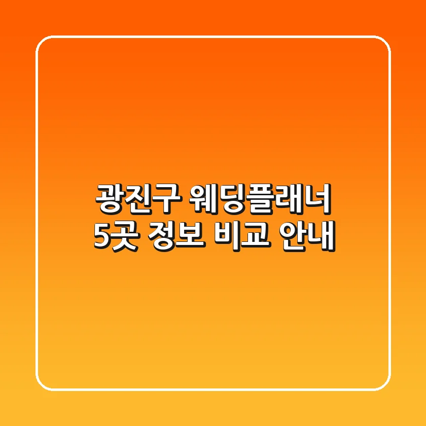 광진구 웨딩플래너 5곳 정보 비교 안내